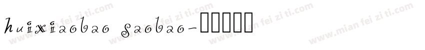 huixiaobao saobao字体转换